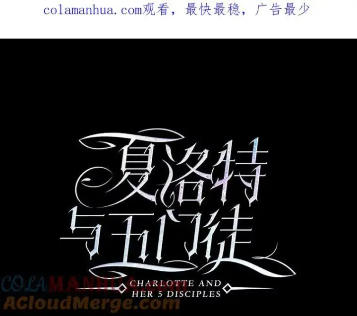 《夏洛特与五门徒》172.失控图95