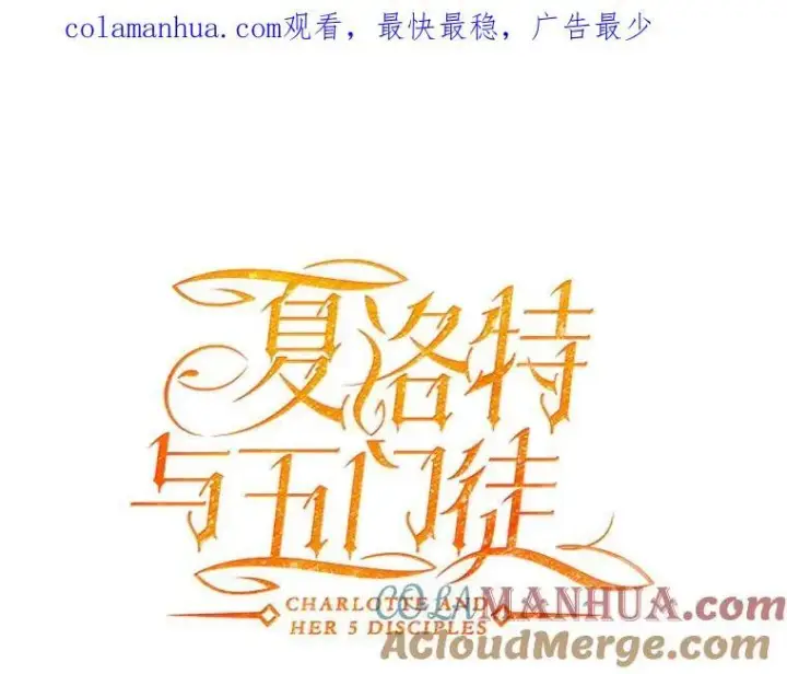 《夏洛特与五门徒》173.力量的由来图98