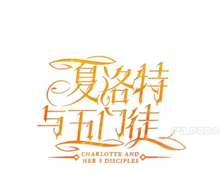 《夏洛特与五门徒》189.本源魔力图30