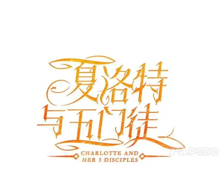 《夏洛特与五门徒》197.随行地狱图14