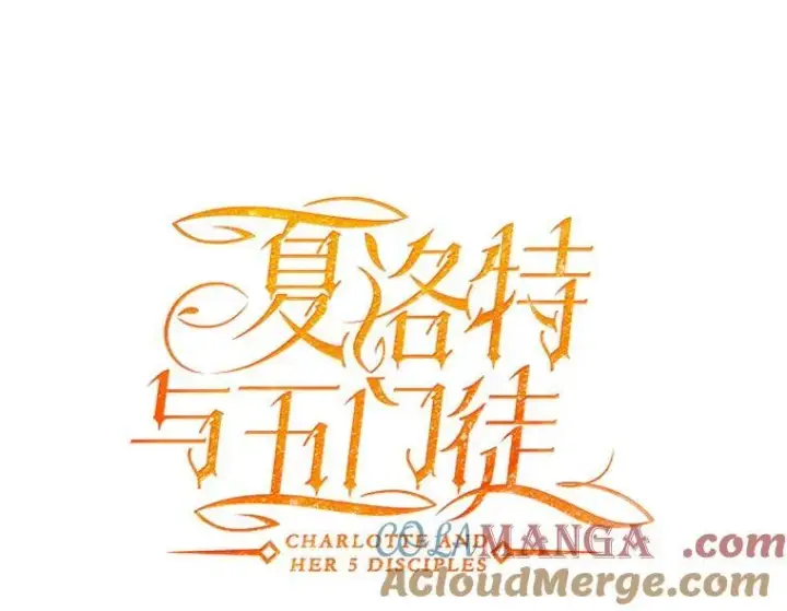 《夏洛特与五门徒》201.红云似花图16