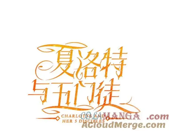 《夏洛特与五门徒》205.生命之星图4