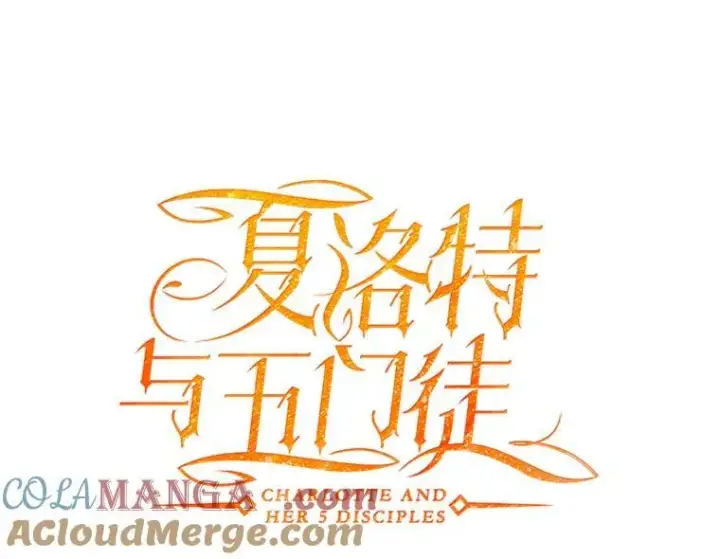 《夏洛特与五门徒》206.分离焦虑图16