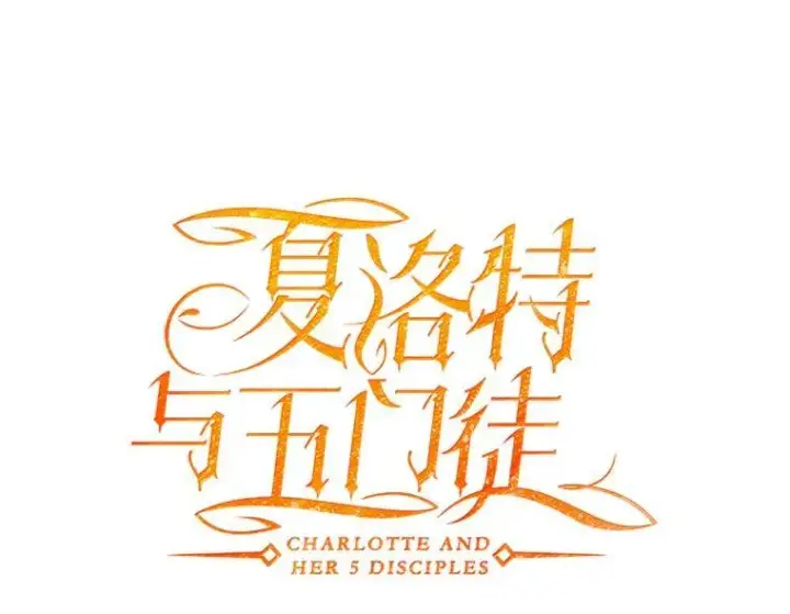 《夏洛特与五门徒》207.噩梦图15