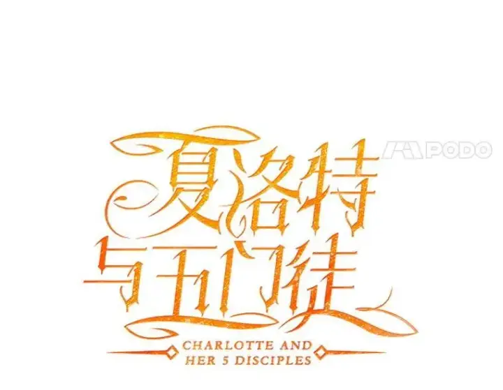 《夏洛特与五门徒》209.三角恋？图17