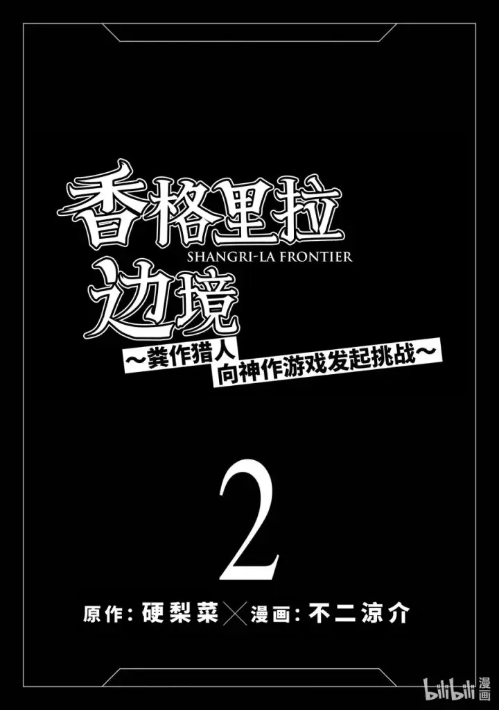 《香格里拉·弗陇提亚~屎作猎人向神作发起挑战~》5 用粪作洗涤眼高于顶的价值观图20