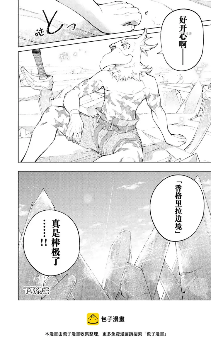《香格里拉·弗陇提亚~屎作猎人向神作发起挑战~》第70话图18
