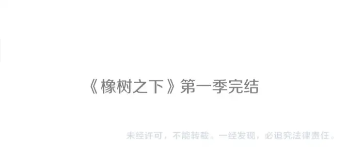 《橡树之下》第一季完结篇 冬日的味道图154