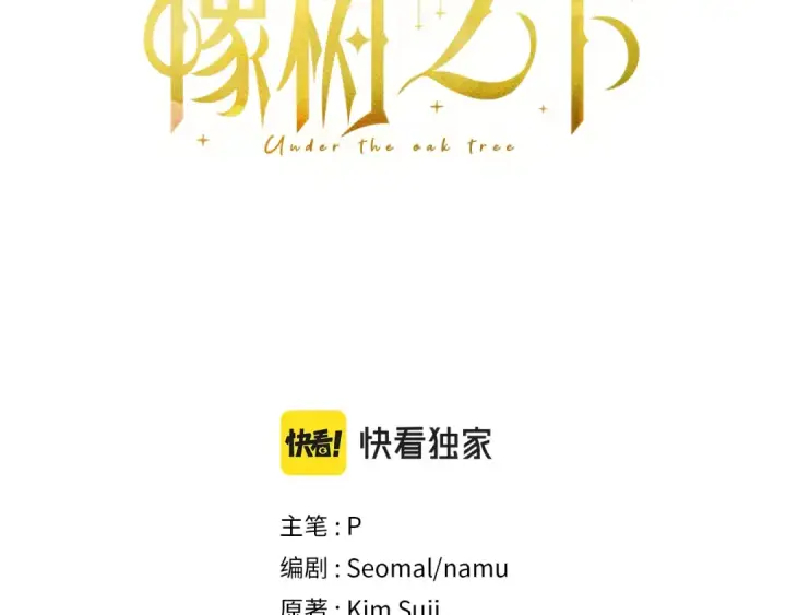 《橡树之下》第37话 她主动亲我？！图3