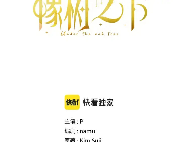 《橡树之下》第40话 道歉图3