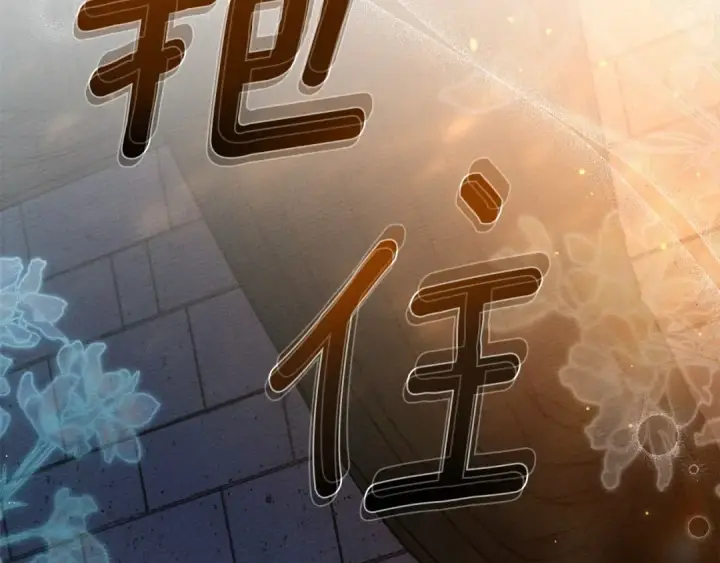 《橡树之下》第53话 要让你离不开我图12