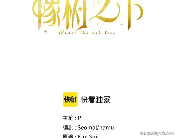 《橡树之下》第53话 要让你离不开我图200