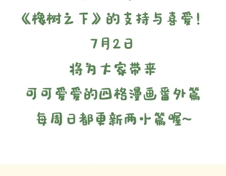 《橡树之下》7月2日复更通知【番外小短篇】图3