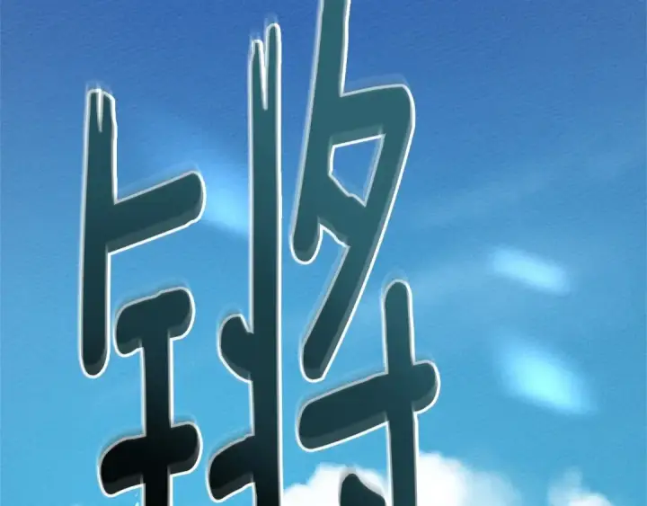 《橡树之下》第67话 为什么对我这么亲切？图30