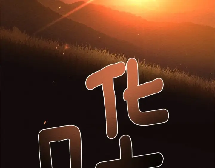 《橡树之下》第81话 我不想让你习惯那种东西图139