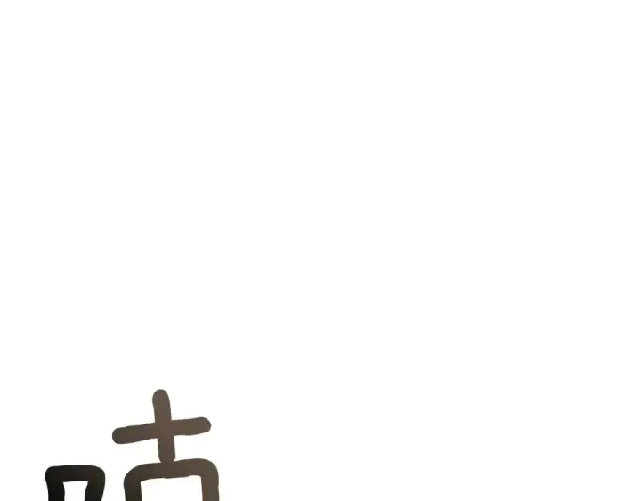 《橡树之下》第81话 我不想让你习惯那种东西图94