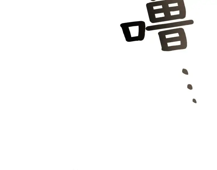 《橡树之下》第81话 我不想让你习惯那种东西图97