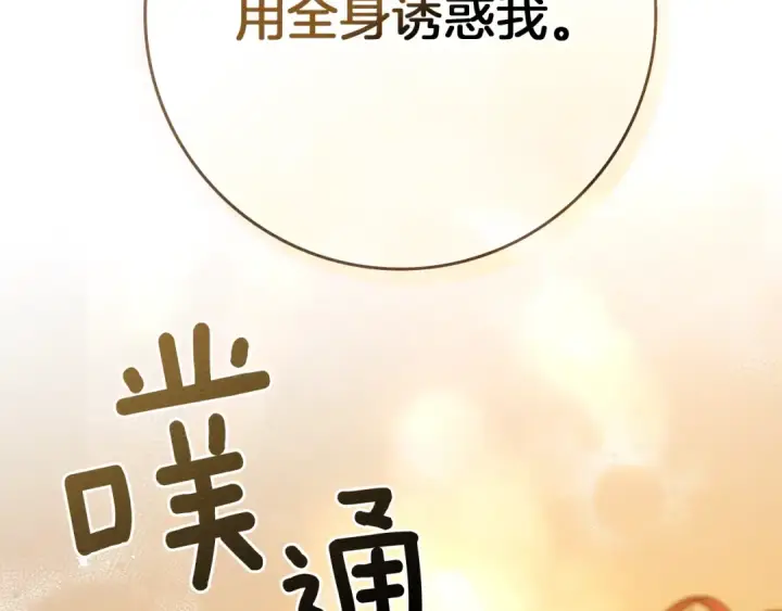 《橡树之下》第82话 如果你再这样诱惑我…！图130