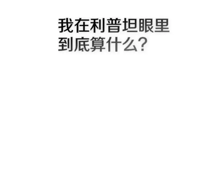 《橡树之下》第89话 在他想要的时候，接受他的疼爱图156