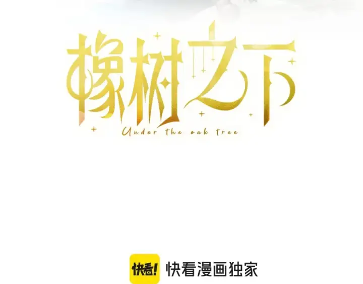 《橡树之下》第94话 夫人要参与远征图95