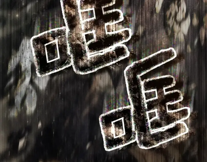 《橡树之下》第100话 滑坡图139