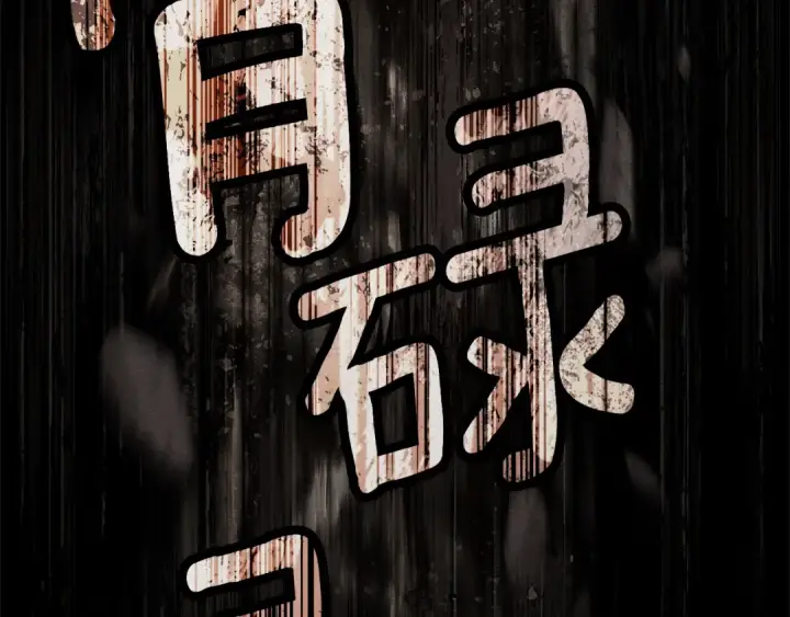 《橡树之下》第100话 滑坡图163