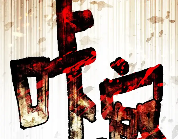 《橡树之下》第101话 孤身一人图190