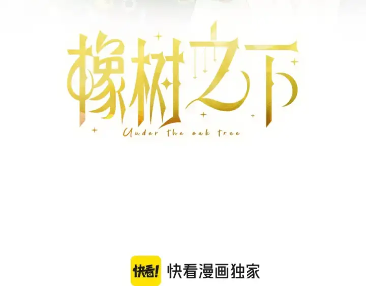 《橡树之下》第121话 战场之苦图90