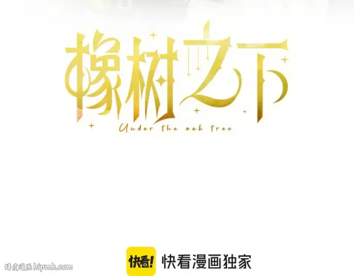 《橡树之下》第123话 殊途同归图72