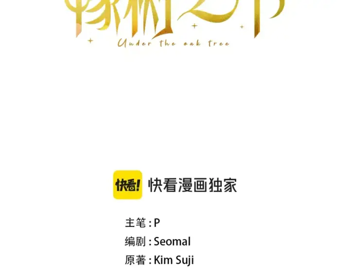 《橡树之下》第132话 请向我保证图59