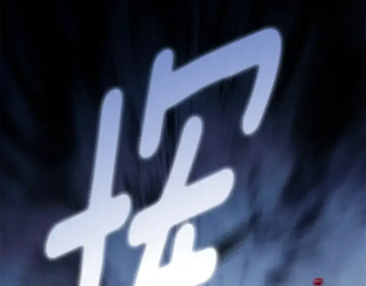 《橡树之下》第136话 这样做对吗图180