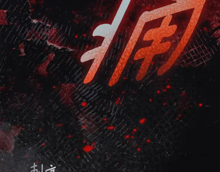 《橡树之下》第138话 夫人重伤被救图52