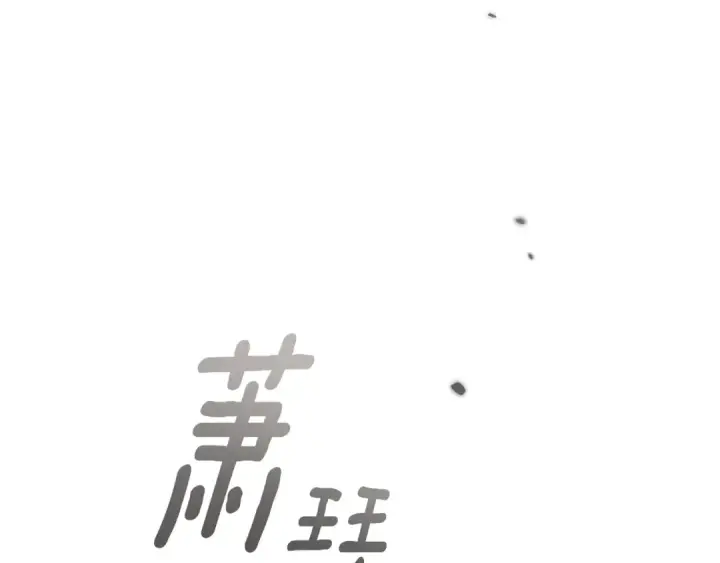 《橡树之下》第147话 违逆的后果图140