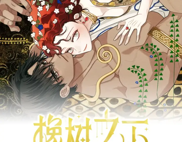 《橡树之下》第148话 你管这叫做管教？图2