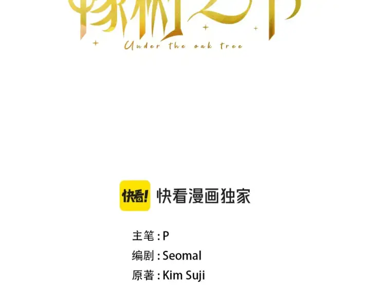 《橡树之下》第148话 你管这叫做管教？图3