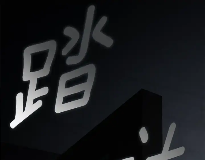 《橡树之下》第149话 营救的帮手图108