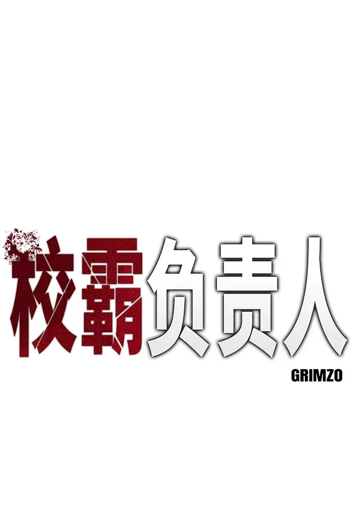 《校霸负责人》第6话图2