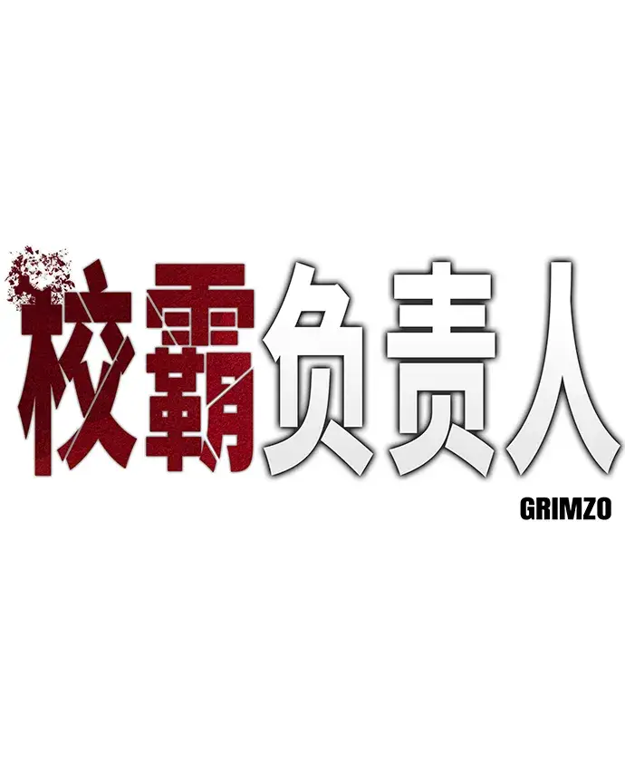 《校霸负责人》第7话图2
