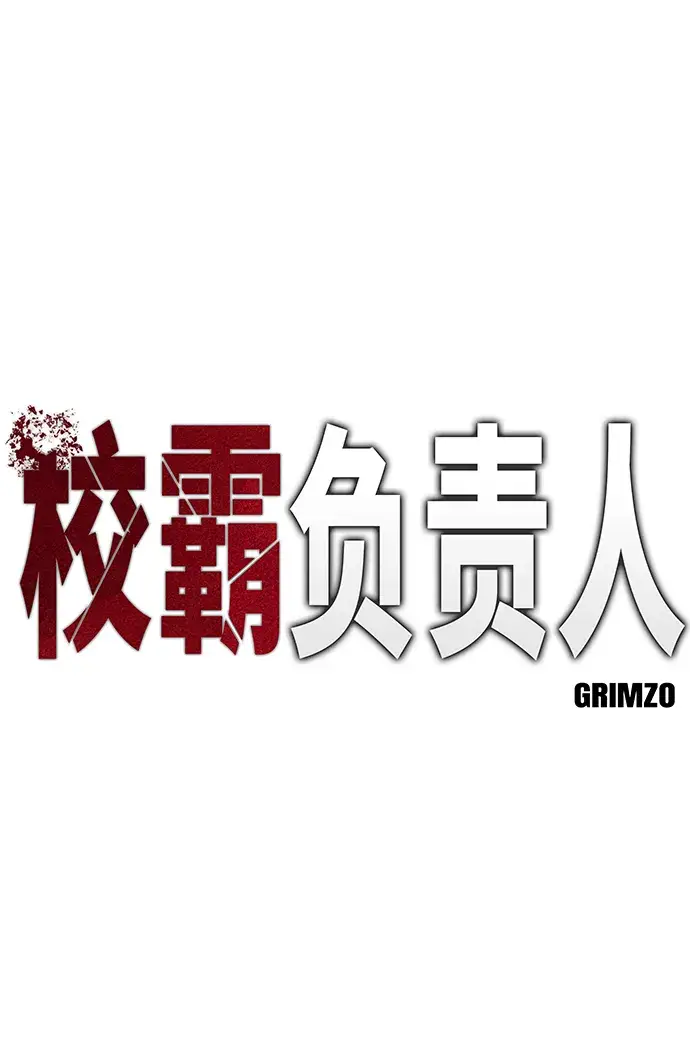 《校霸负责人》第8话图2