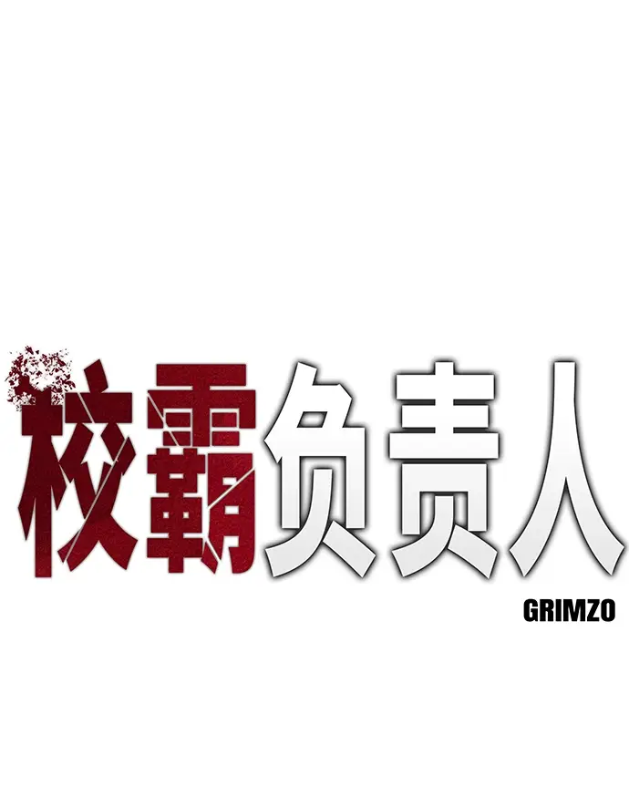 《校霸负责人》第9话图2