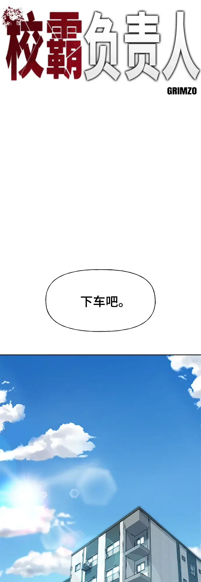 《校霸负责人》第10话图21