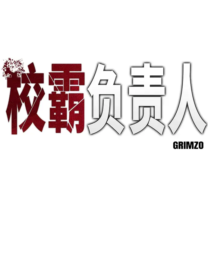 《校霸负责人》第11话图22