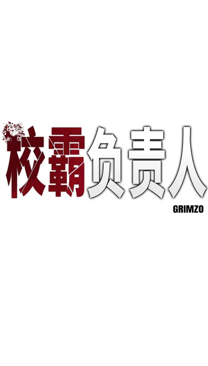 《校霸负责人》第12话图11