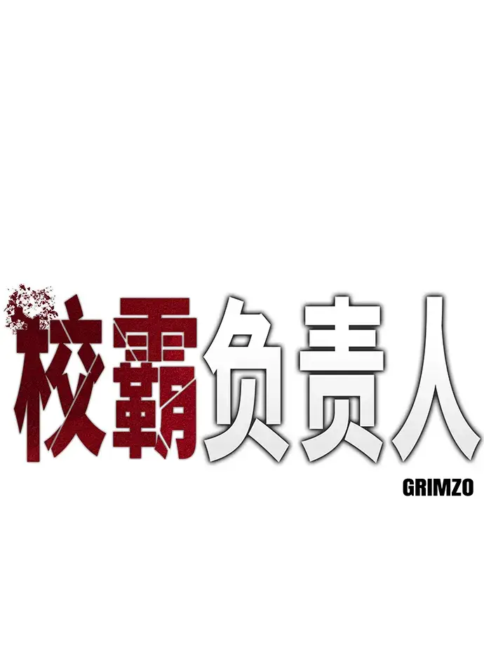 《校霸负责人》第14话图2