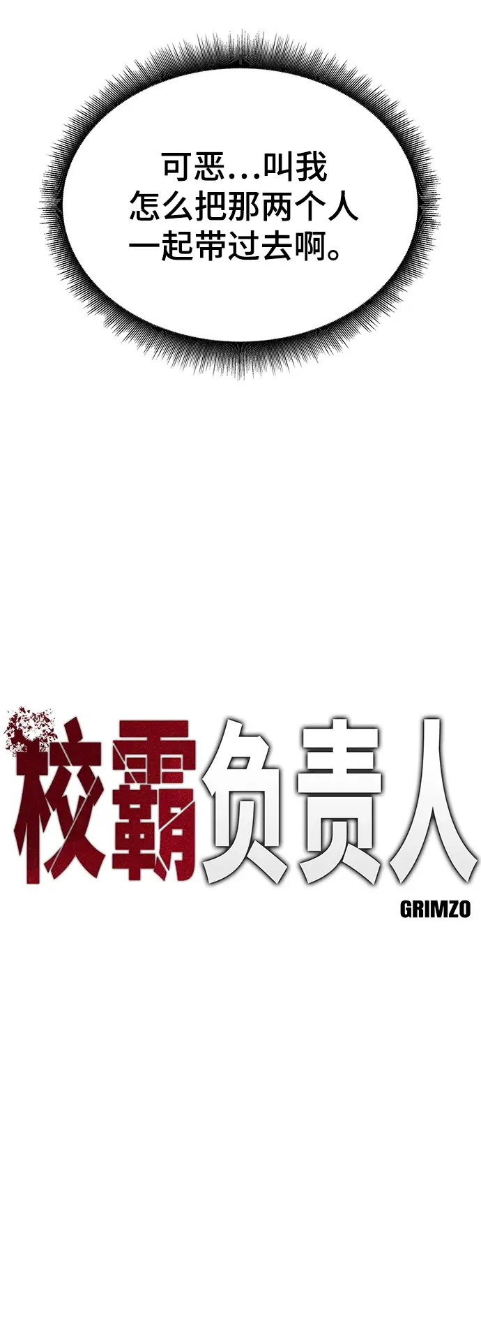《校霸负责人》第15话图10