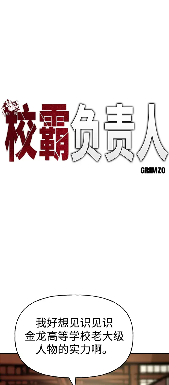 《校霸负责人》第16话图2