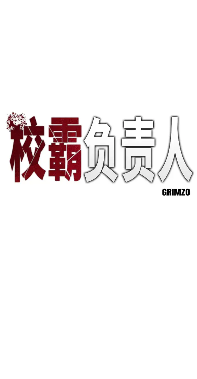 《校霸负责人》第18话图2