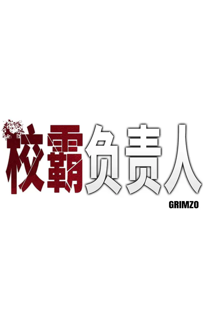《校霸负责人》第20话图2