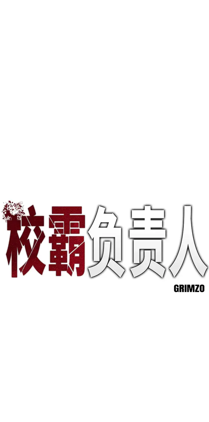 《校霸负责人》第21话图23