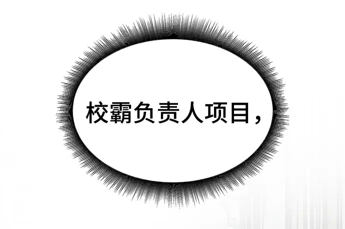 《校霸负责人》第21话图24